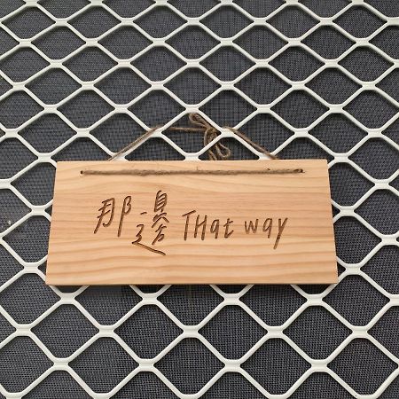 Fugang Harbor Thatway 那邊背包客棧 المظهر الخارجي الصورة
