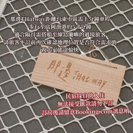 Fugang Harbor Thatway 那邊背包客棧 المظهر الخارجي الصورة