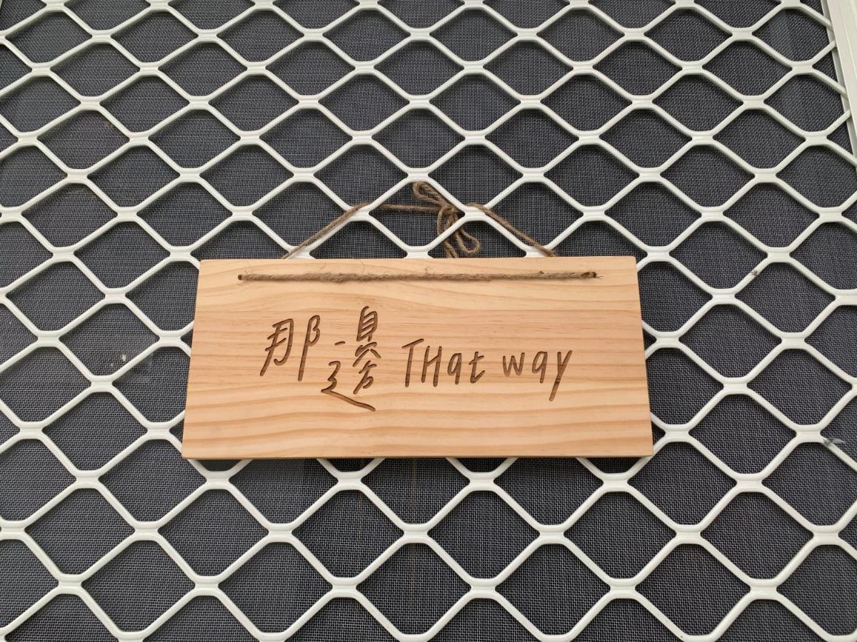 Fugang Harbor Thatway 那邊背包客棧 المظهر الخارجي الصورة